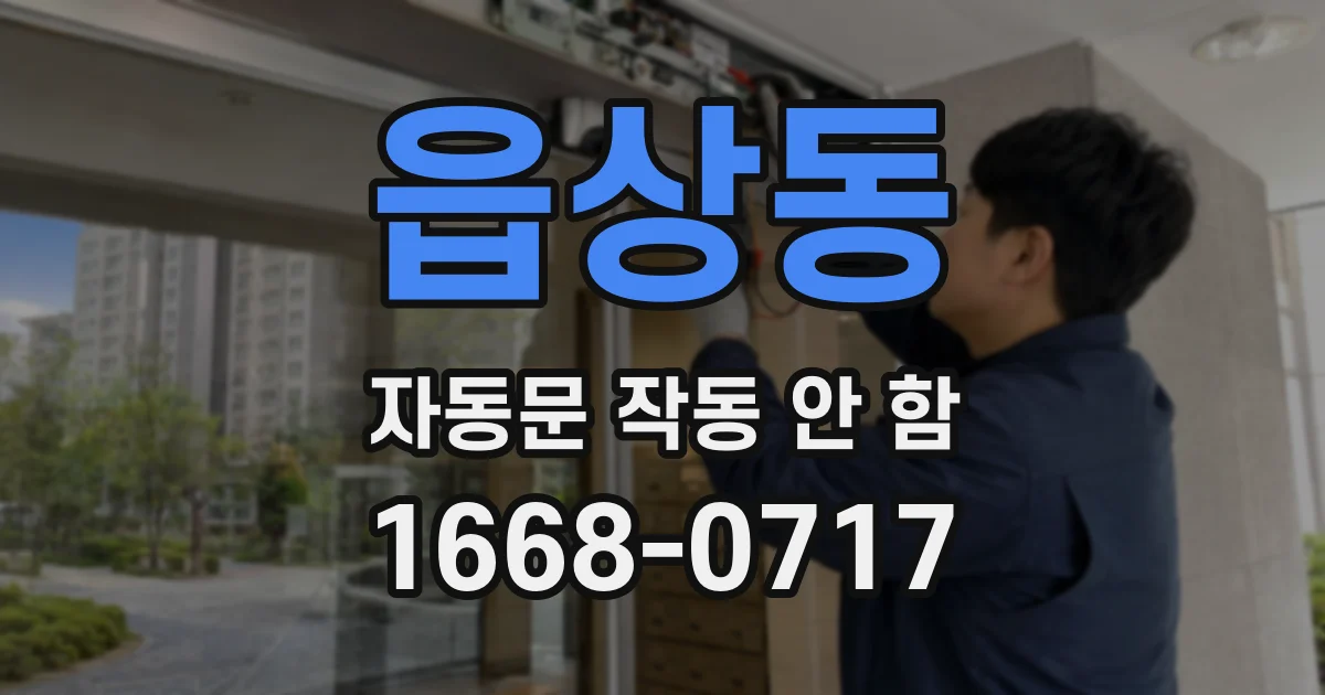 읍상동 자동문 작동 안 함