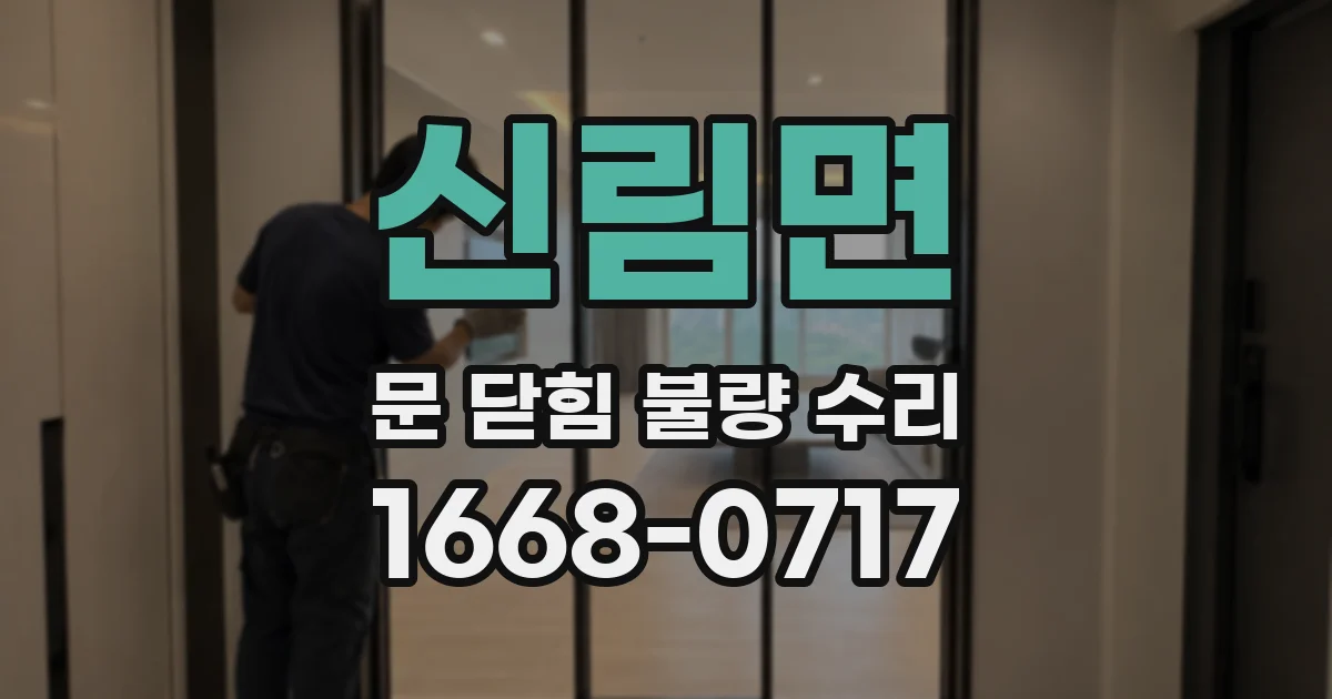 신림면 문 닫힘 불량 수리