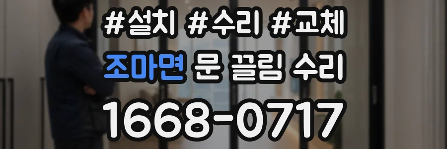조마면 문 끌림 수리