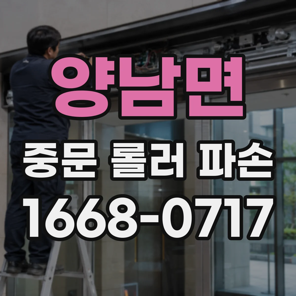 양남면 중문 롤러 파손