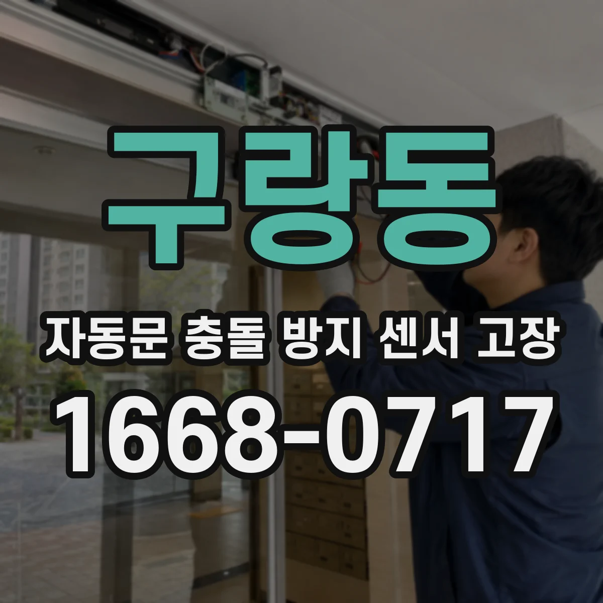구랑동 자동문 충돌 방지 센서 고장