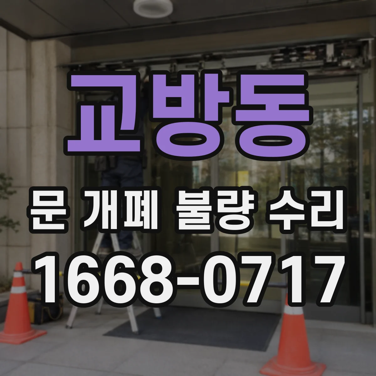 교방동 문 개폐 불량 수리