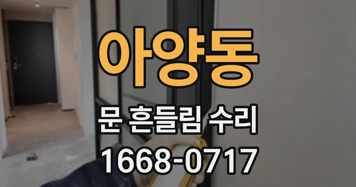 아양동 문 흔들림 수리