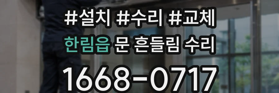 한림읍 문 흔들림 수리
