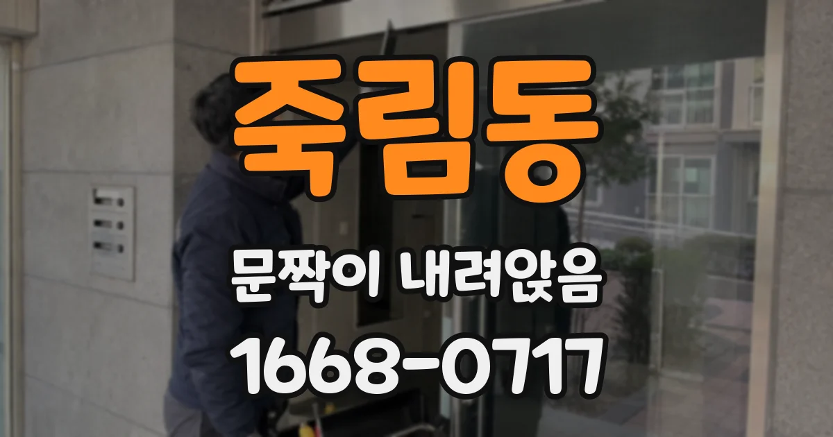 죽림동 문짝이 내려앉음