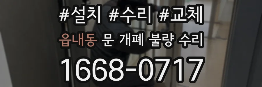 읍내동 문 개폐 불량 수리