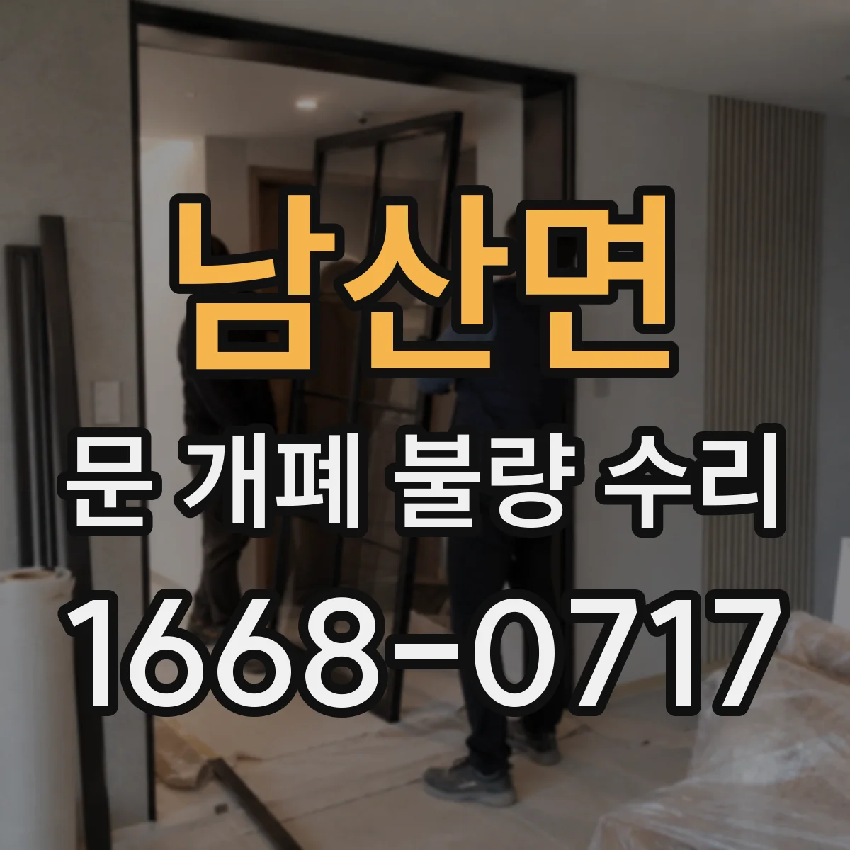 남산면 문 개폐 불량 수리