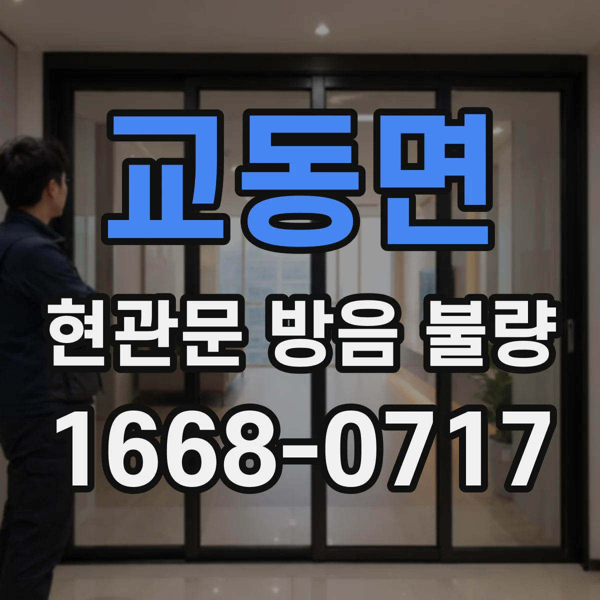 교동면 현관문 방음 불량