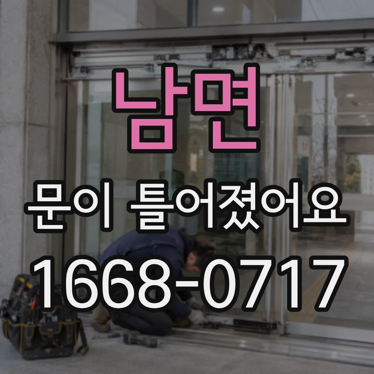 남면 문이 틀어졌어요