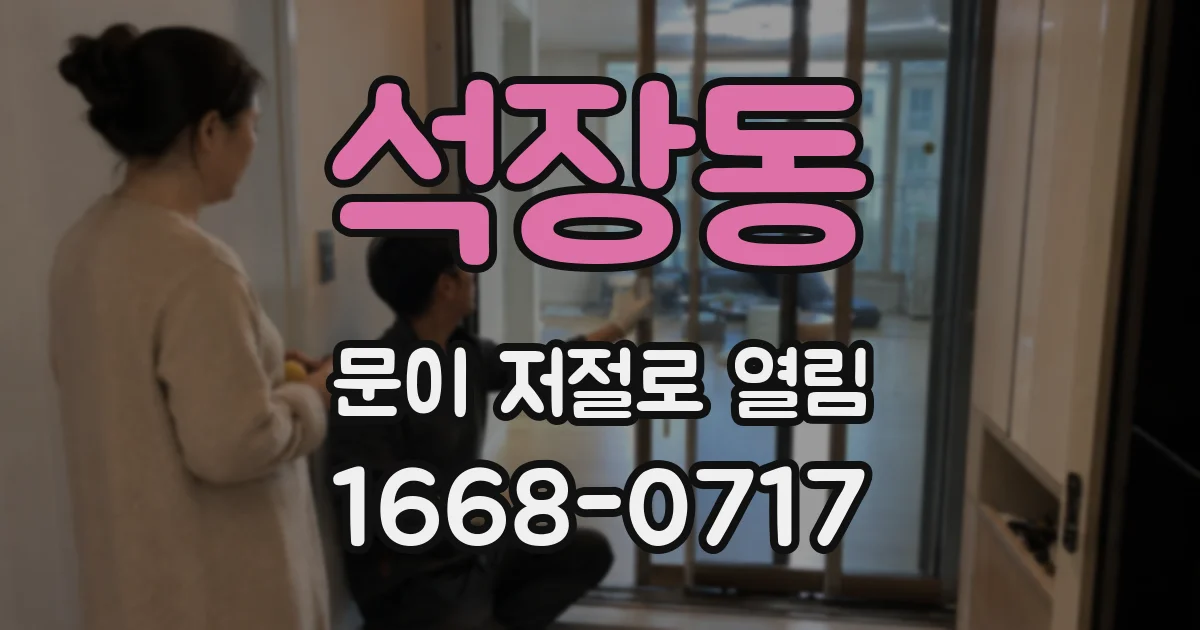 석장동 문이 저절로 열림