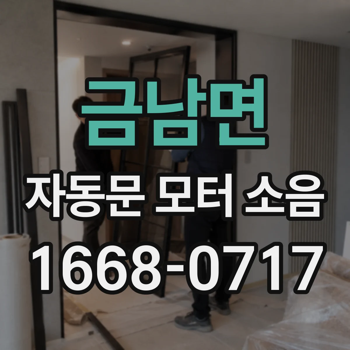 금남면 자동문 모터 소음