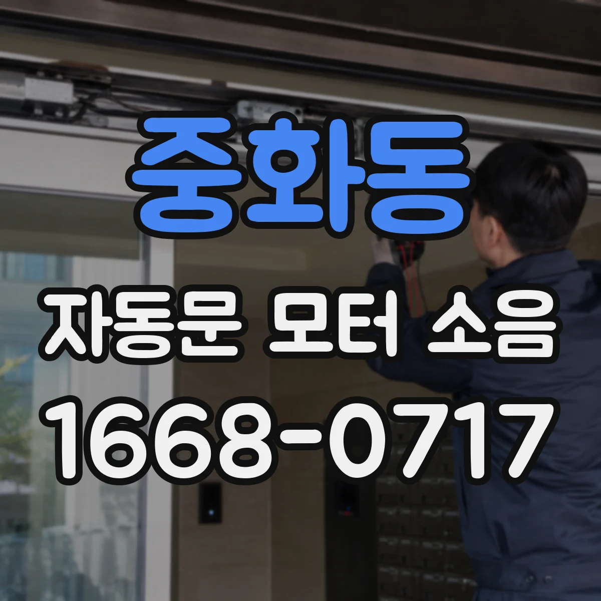 중화동 자동문 모터 소음