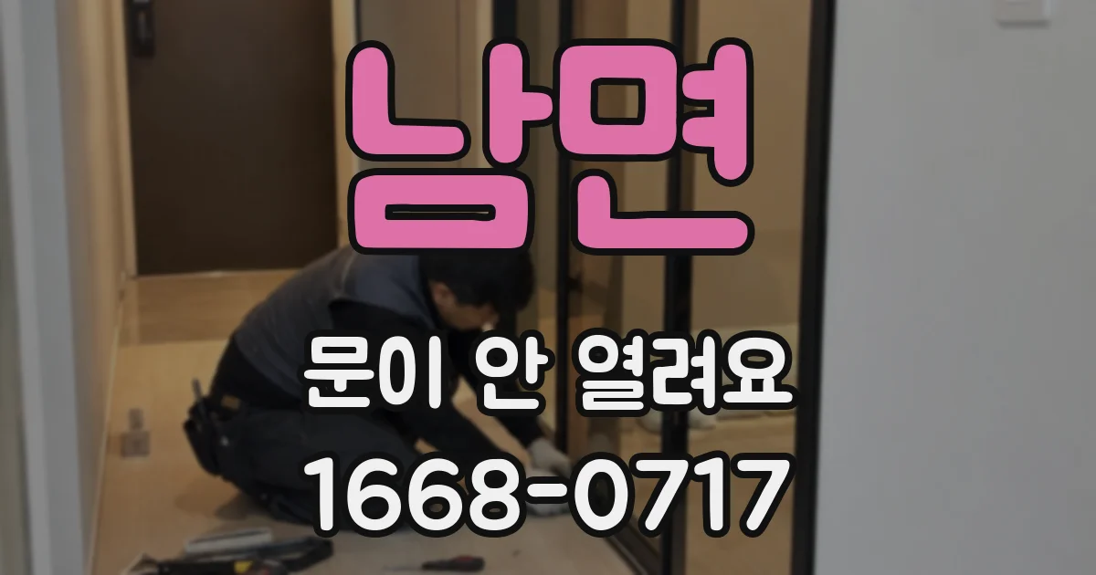 남면 문이 안 열려요
