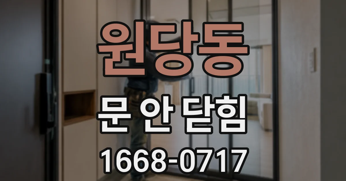 원당동 문 안 닫힘