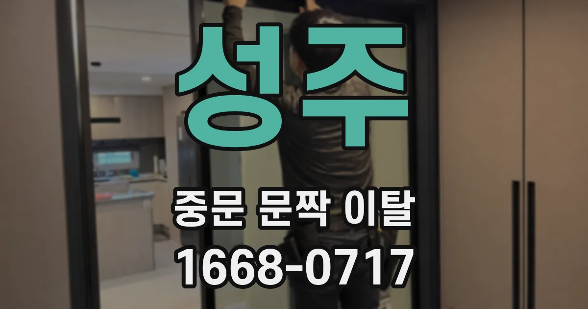 성주 중문 문짝 이탈