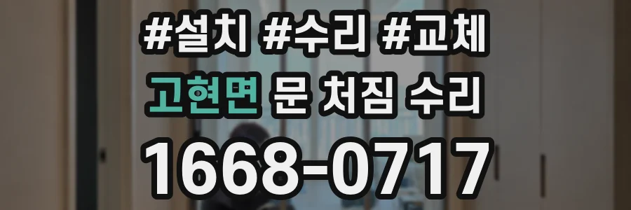 고현면 문 처짐 수리