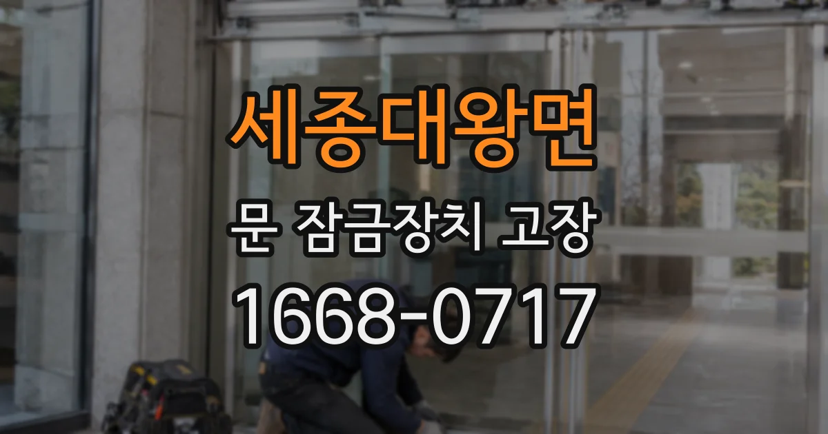 세종대왕면 문 잠금장치 고장