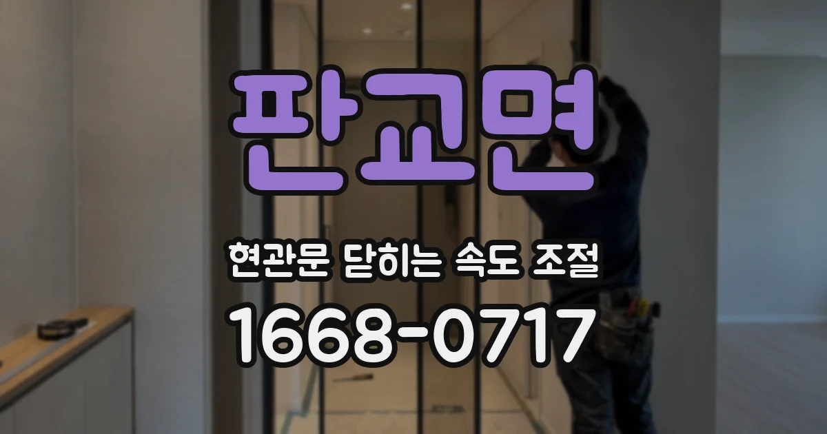 판교면 현관문 닫히는 속도 조절