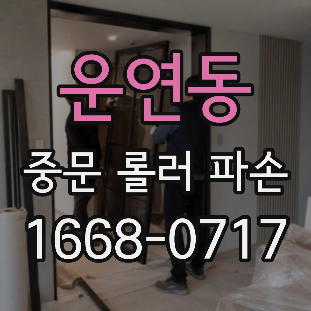 운연동 중문 롤러 파손