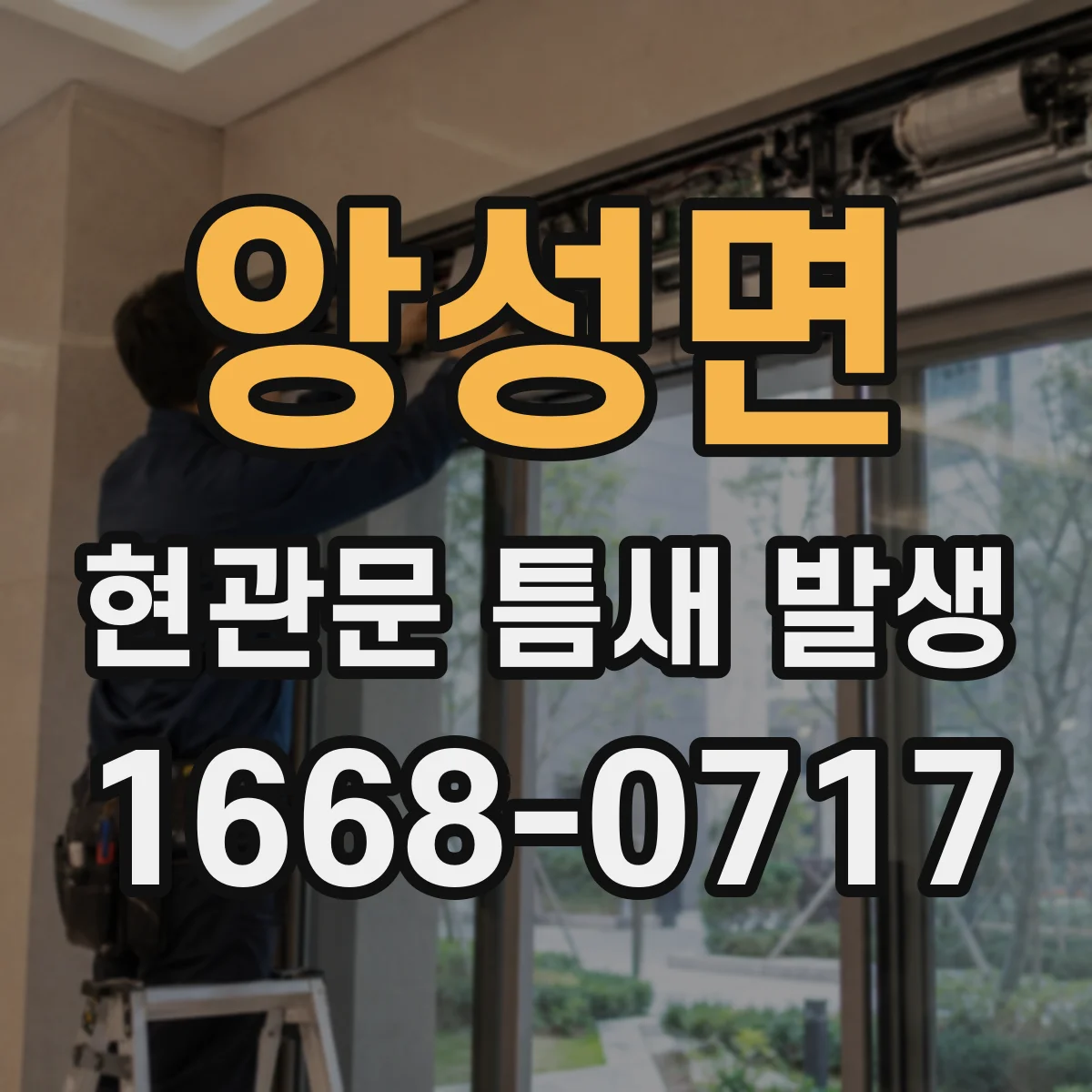 앙성면 현관문 틈새 발생