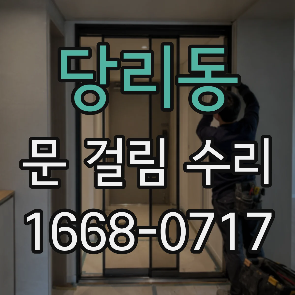 당리동 문 걸림 수리