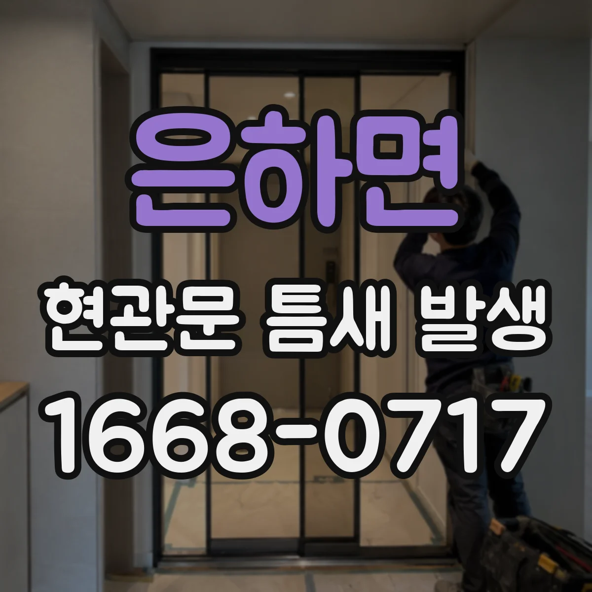 은하면 현관문 틈새 발생
