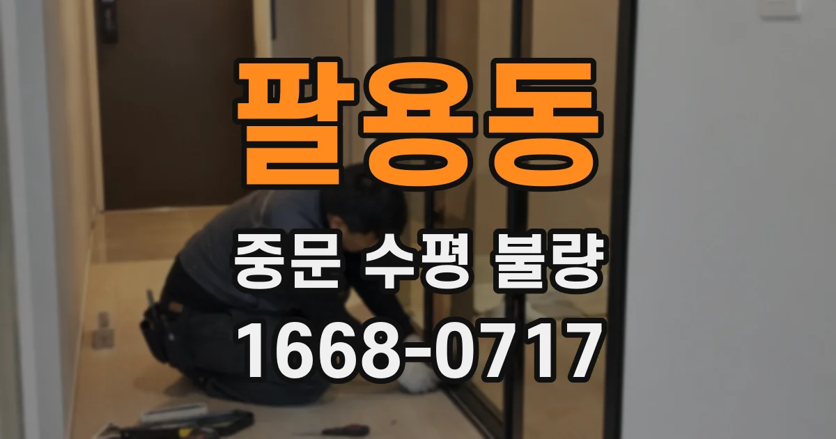 팔용동 중문 수평 불량