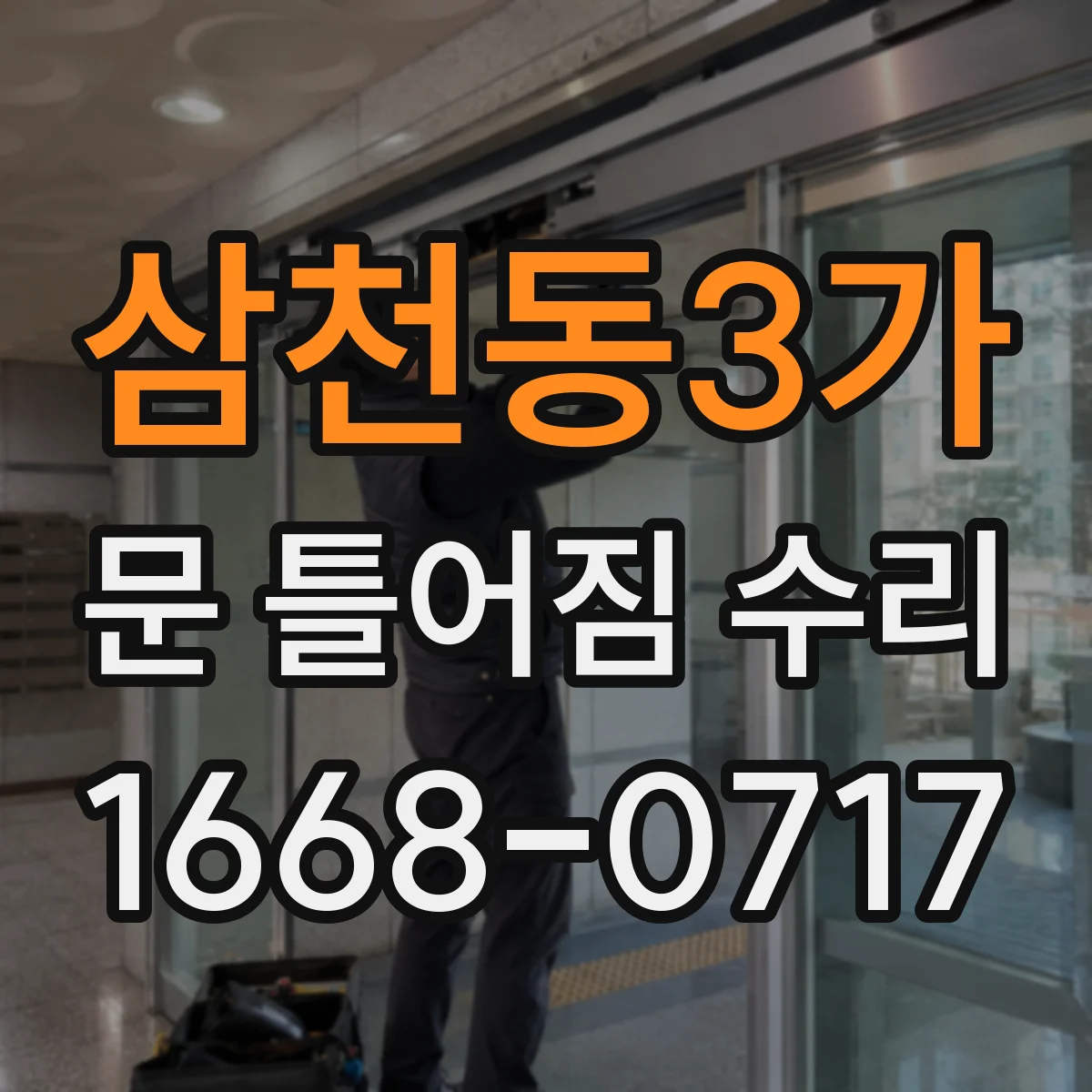 삼천동3가 문 틀어짐 수리