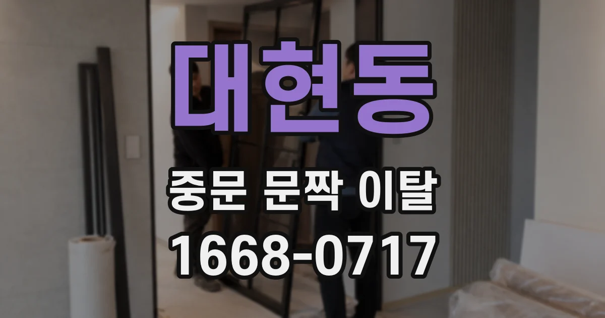 대현동 중문 문짝 이탈