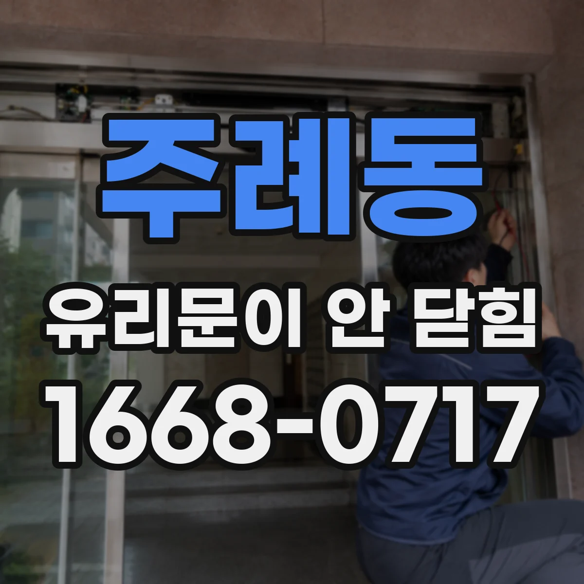 주례동 유리문이 안 닫힘