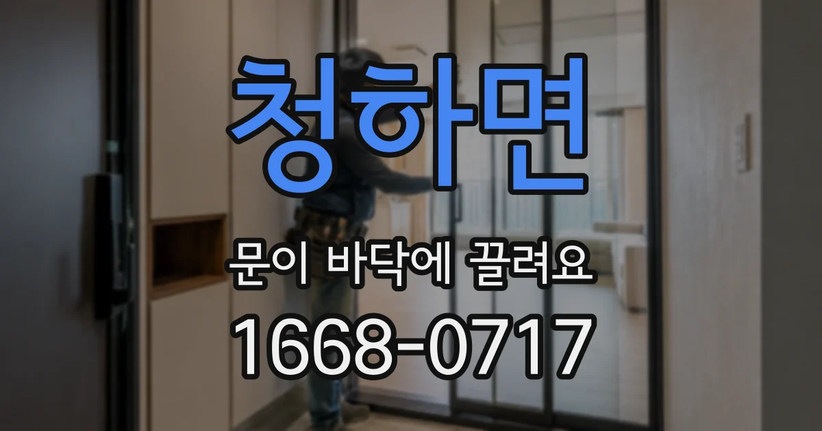 청하면 문이 바닥에 끌려요