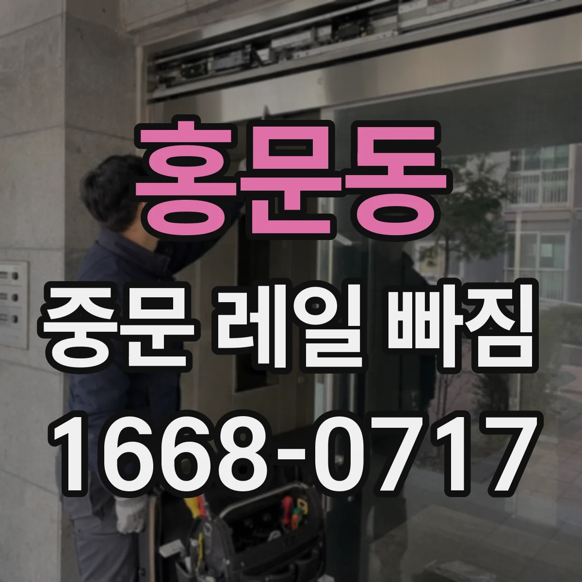 홍문동 중문 레일 빠짐