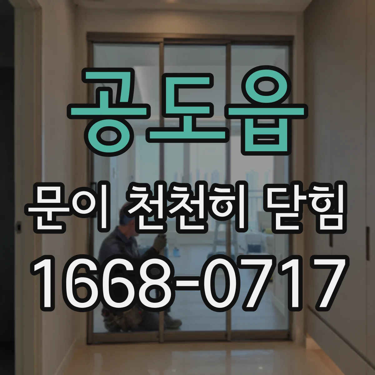 공도읍 문이 천천히 닫힘