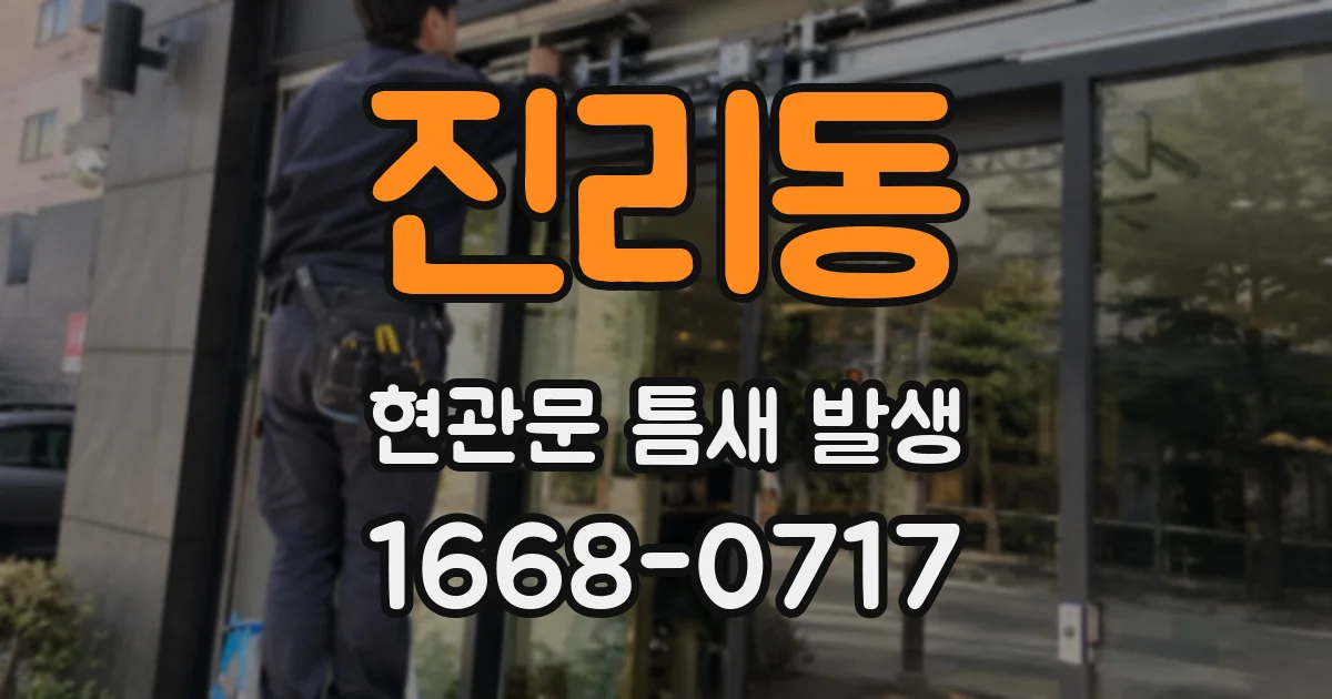 진리동 현관문 틈새 발생