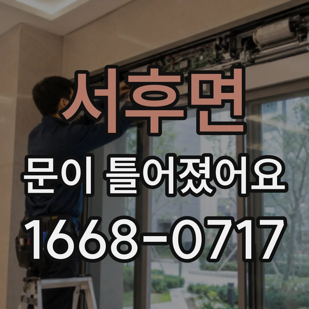 서후면 문이 틀어졌어요
