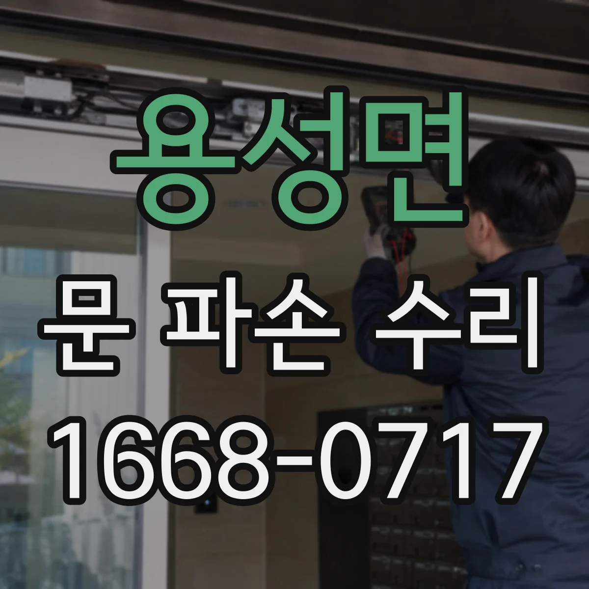 용성면 문 파손 수리