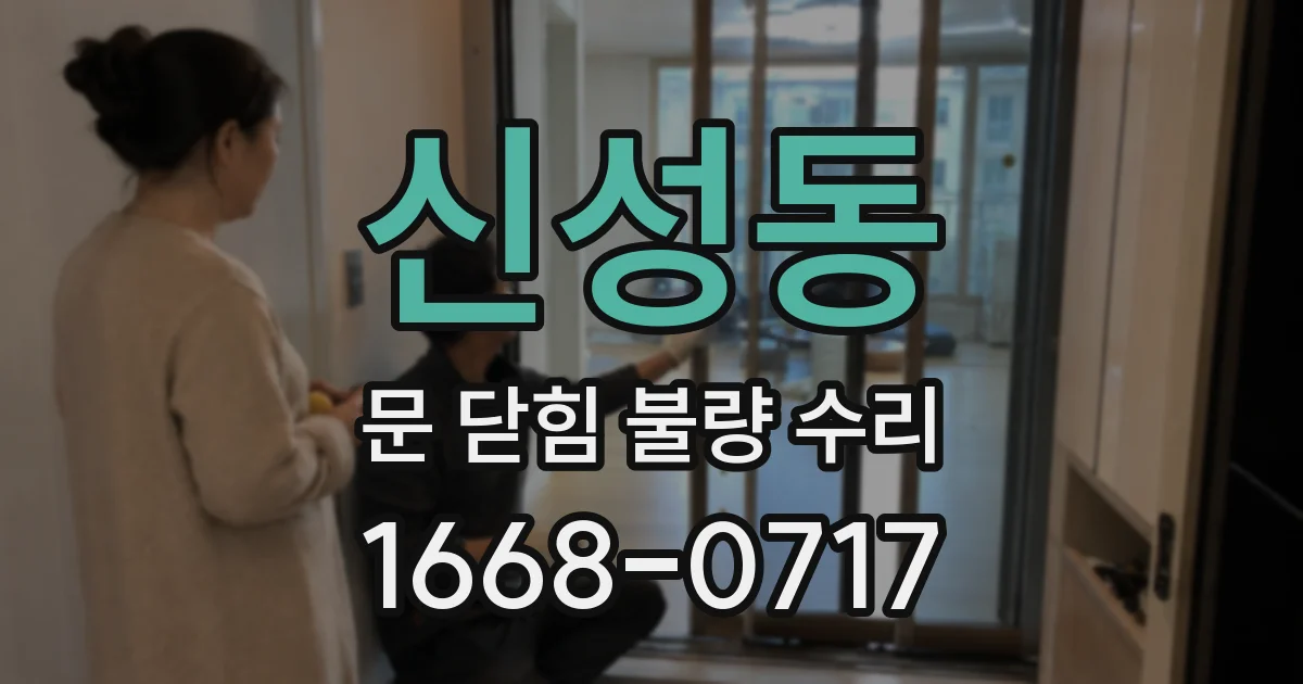 신성동 문 닫힘 불량 수리