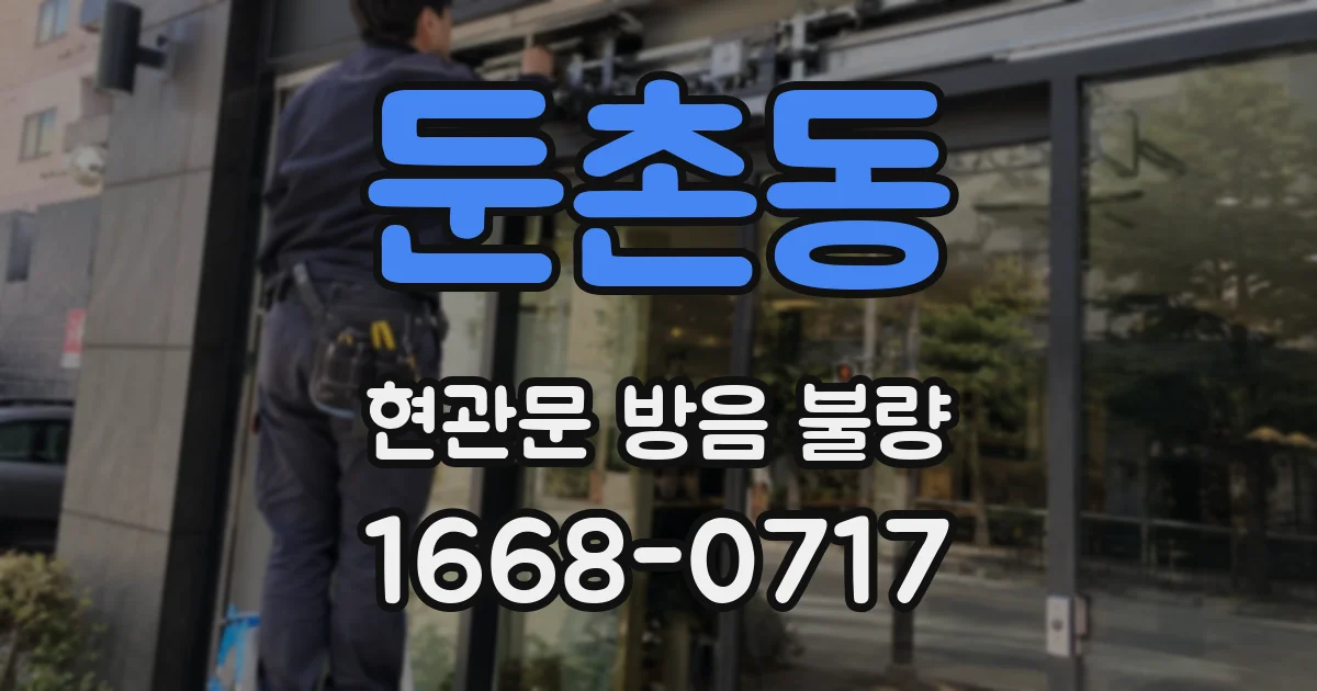 둔촌동 현관문 방음 불량