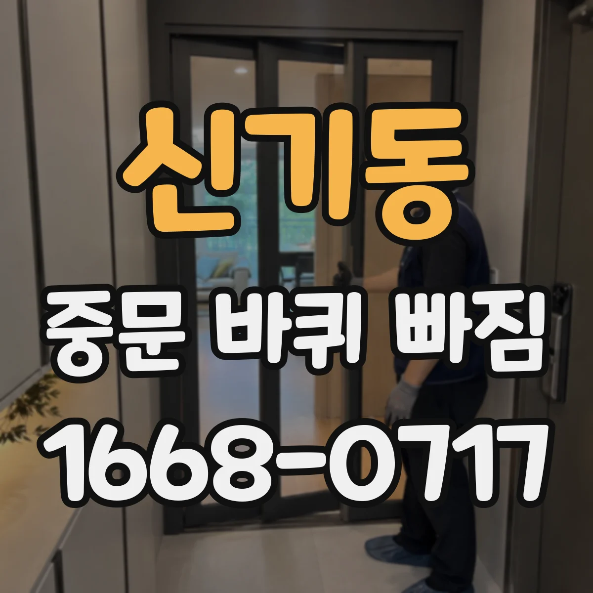 신기동 중문 바퀴 빠짐