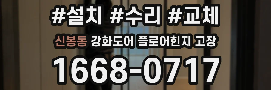 신봉동 강화도어 플로어힌지 고장
