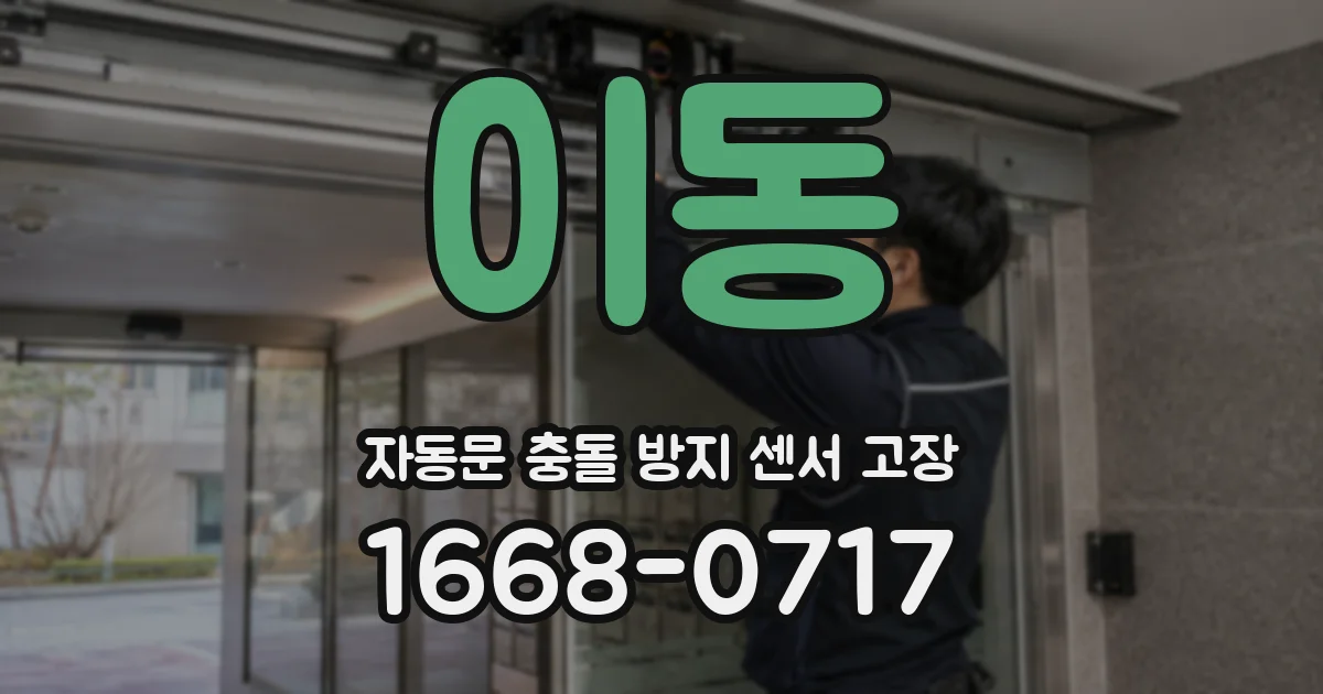 이동 자동문 충돌 방지 센서 고장