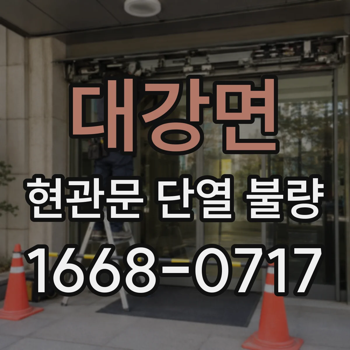 대강면 현관문 단열 불량