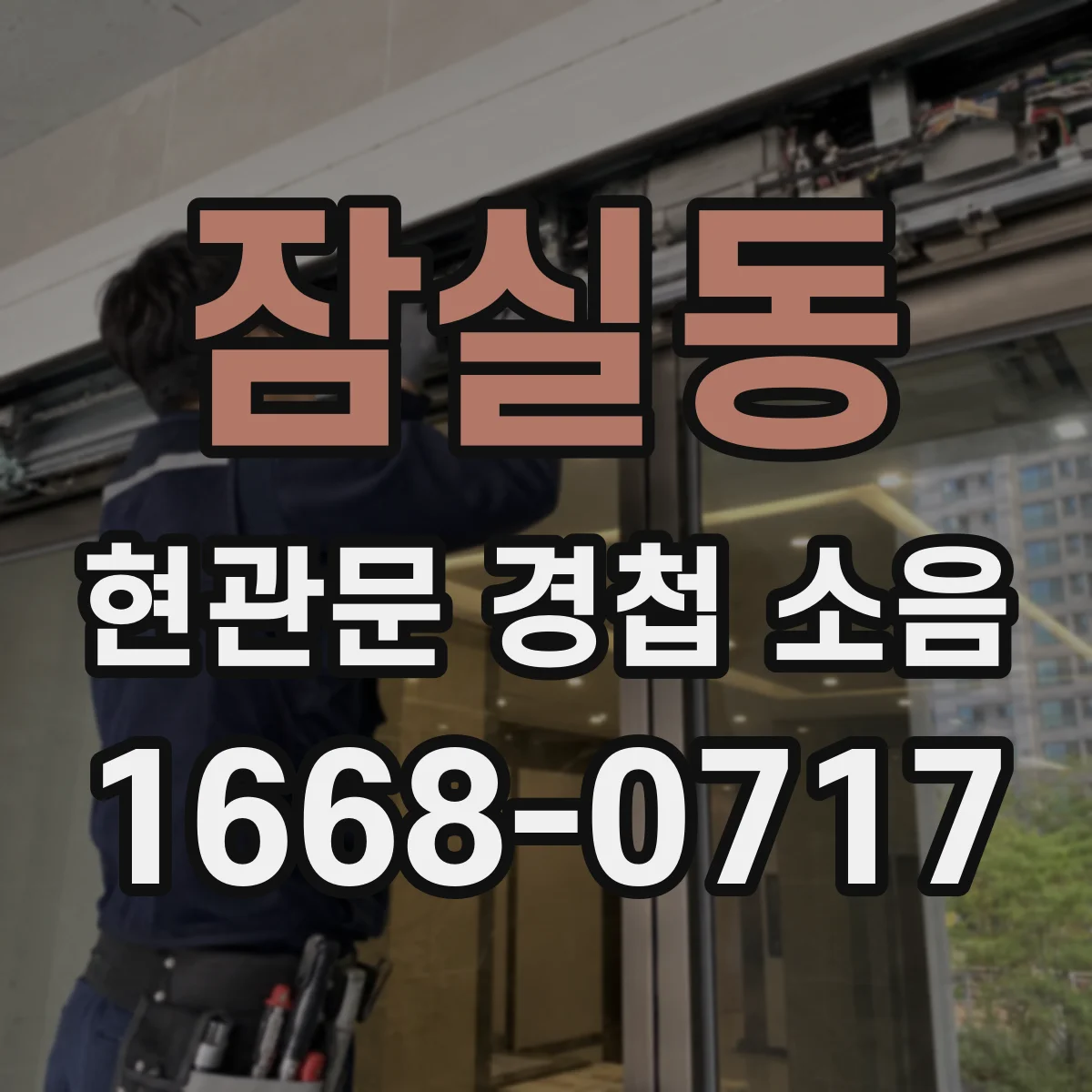 잠실동 현관문 경첩 소음