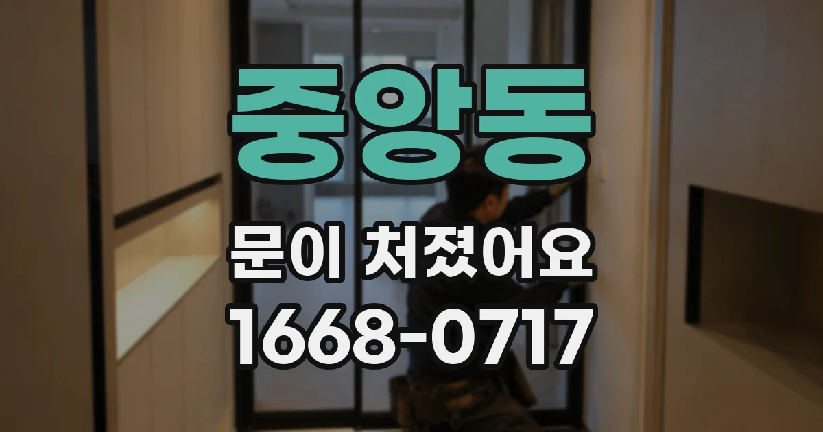 중앙동 문이 처졌어요