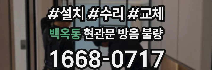 백옥동 현관문 방음 불량