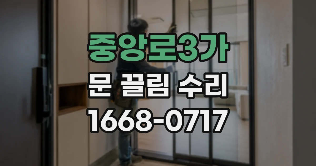 중앙로3가 문 끌림 수리