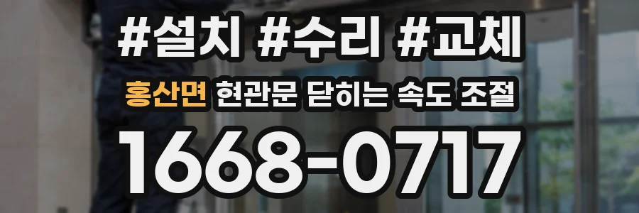 홍산면 현관문 닫히는 속도 조절