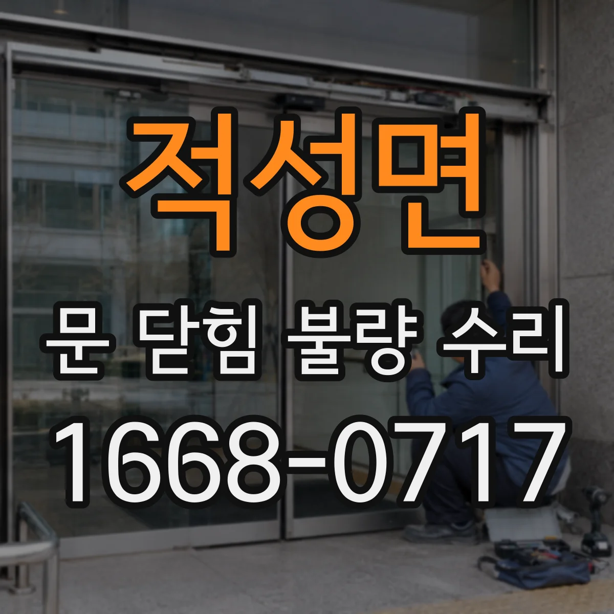적성면 문 닫힘 불량 수리