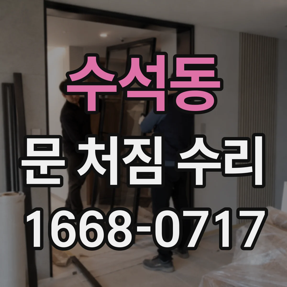 수석동 문 처짐 수리