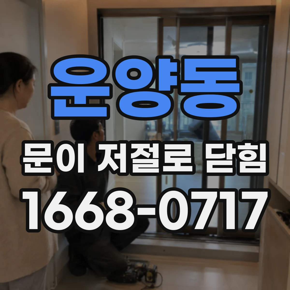 운양동 문이 저절로 닫힘